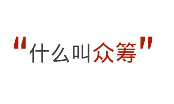 “中盈众筹”为创业者圆梦想