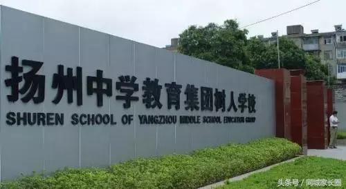 扬州树人和梅中,扬州树人中学pk扬州仙城中学