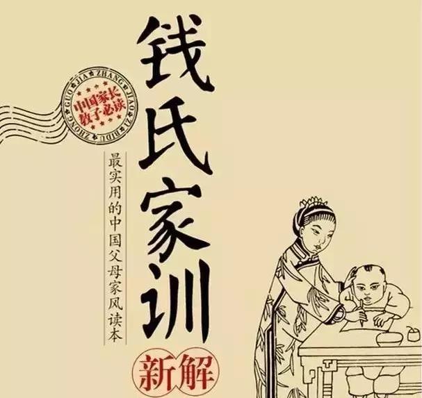 历史上的钱氏家族,钱氏人才井喷家训