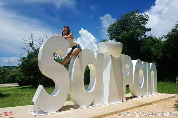 2018塞班岛旅游攻略实用篇,塞班岛七天旅游多少钱