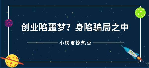 创业陷入困境何去何从,创业前噩梦