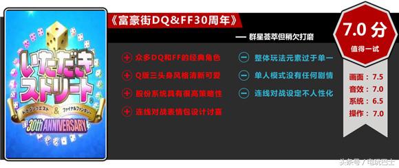 《富豪街DQFF30周年》评测：群星荟萃但稍欠打磨的“大富翁”