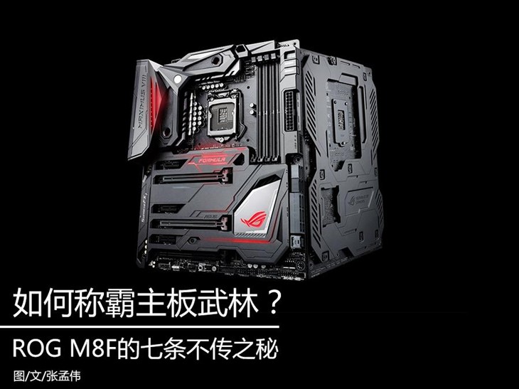 如何称霸武林?ROGM8F的七条不传之秘