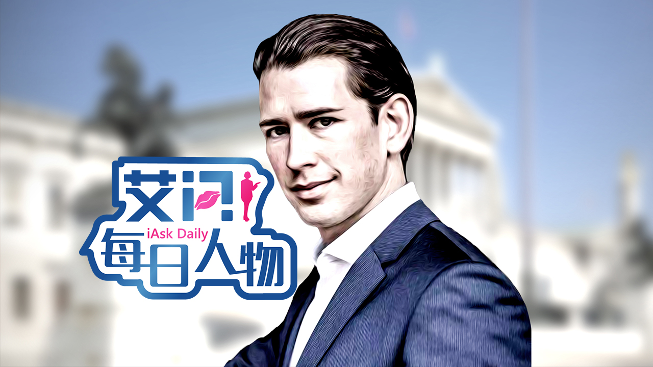 31岁的库尔茨凭啥从政八年就当总理？｜艾问每日人物