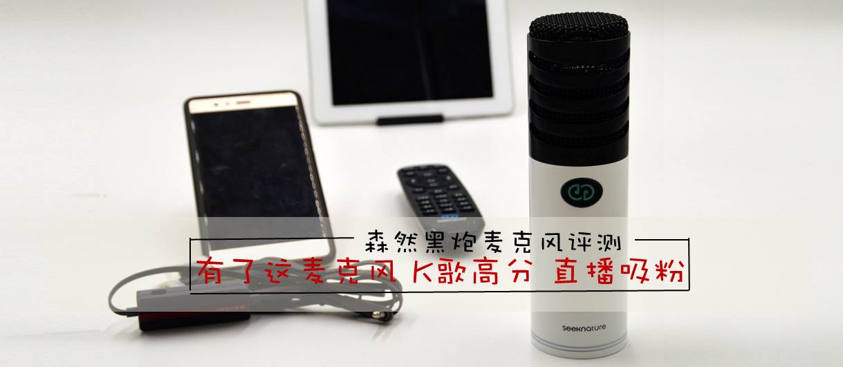 直播麦克风推荐测评第一名,森然麦克风哪个型号直播唱歌好