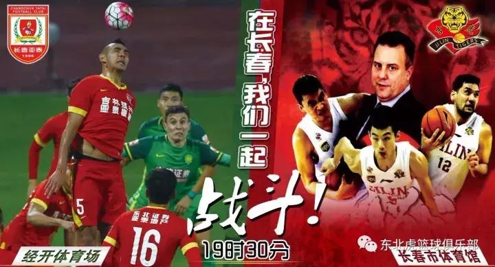 长春亚泰球员看东北虎比赛,长春亚泰主场作战