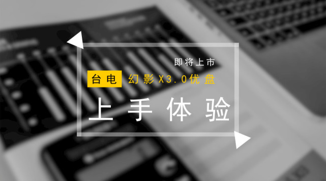 台电U盘幻影X怎么样,台电幻影x性能