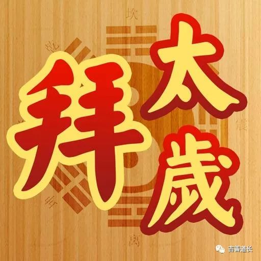 2018狗年犯太岁的生肖是什么,属相狗到2024年犯太岁