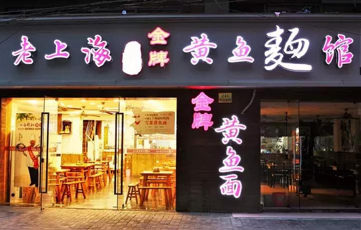 上海滩最好吃的一碗黄鱼面,居然在……丰庄?