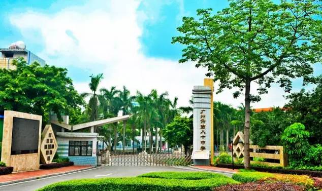 广州市第九十八中学改名,广州80中学校简介