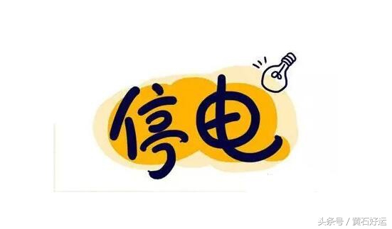 黄石西塞工业园停电通知,湖北黄石阳新白沙镇停电通知