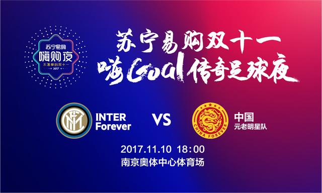 国米元老队传奇,国米传奇vs中国传奇