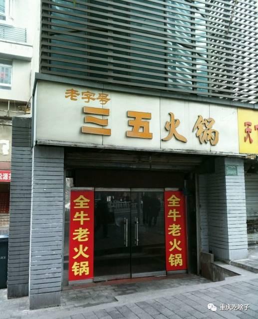 那些年山城老火锅,那些年老火火锅