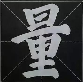 大字榜书84法（完整简约版）