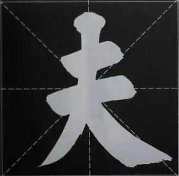 大字榜书84法（完整简约版）