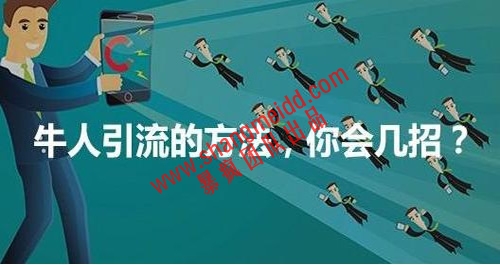 男士保健品微商怎么推广引流,微商相册怎么引流推广