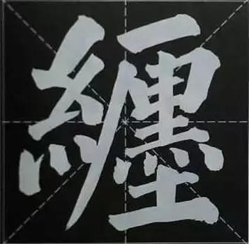 大字榜书84法（完整简约版）