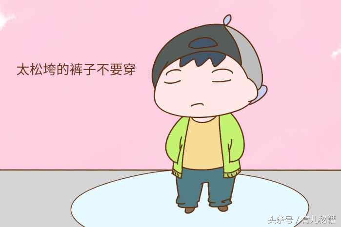 这4种裤子，别给孩子穿，为了好看不值得