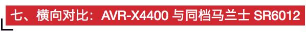 天龙avr2500功放评测,天龙avr4400