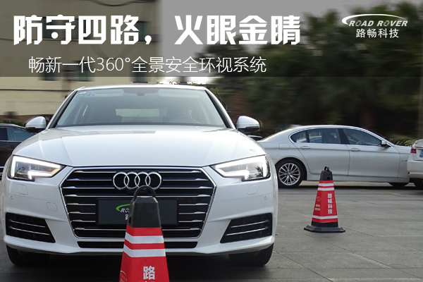 防守四路，火眼金睛路畅360全景安全环视系统测评