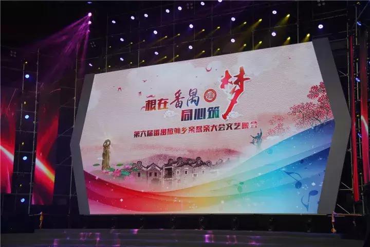 来自世界各地的近千名番禺乡亲代表共聚首,见证番禺大变化!