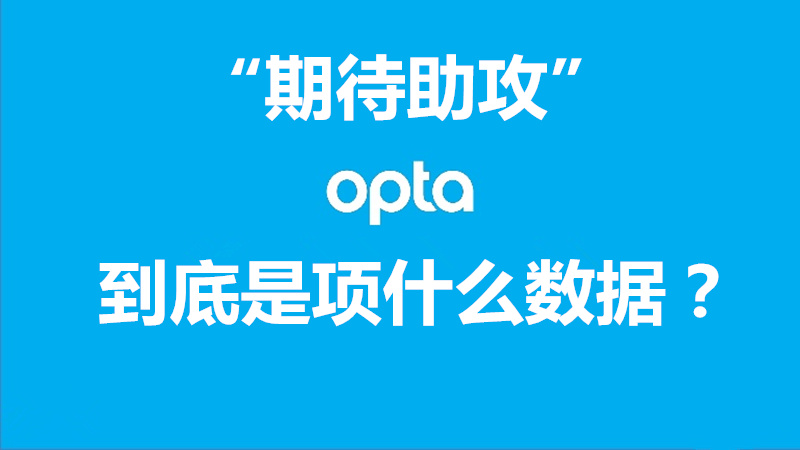 足球界有没有新的科技成果,足球中的数学期望