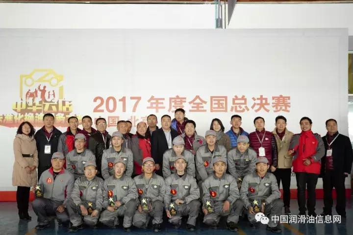 2017年中华润滑油首届标准化换油服务大赛在京落幕