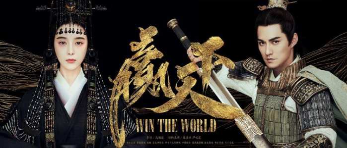 范冰冰新拍的赢天下什么时候播,范冰冰主演赢天下定档