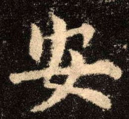 练字有方法瞎练永远写不好,学练字的方法和技巧