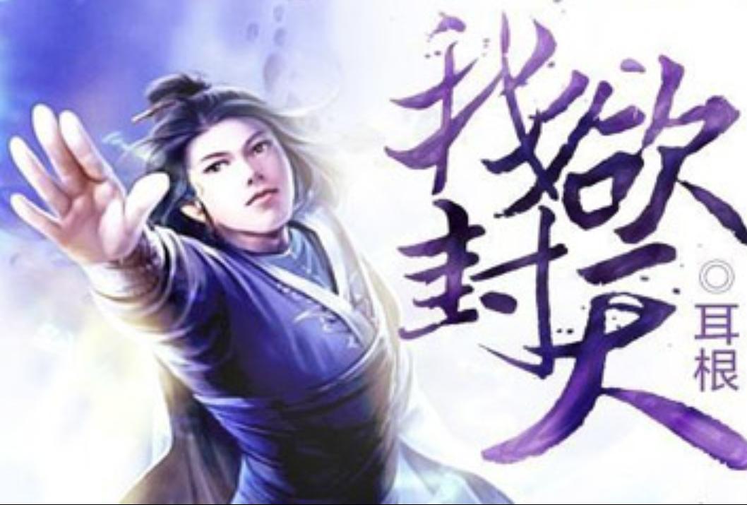 仙逆求魔我欲封天解析,耳根我欲封天