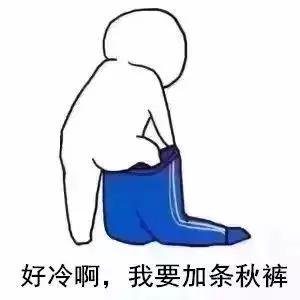 为什么衣服穿得多反而容易感冒,穿紧身裤反而感觉冷是怎么回事