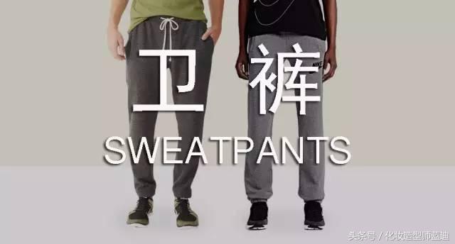 秋冬必备高颜值卫裤,一条很火的冬季卫裤