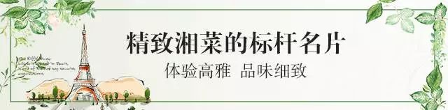 这家店竟凭借颜值和口味，竟然稳做湘菜界的精致女神十年！