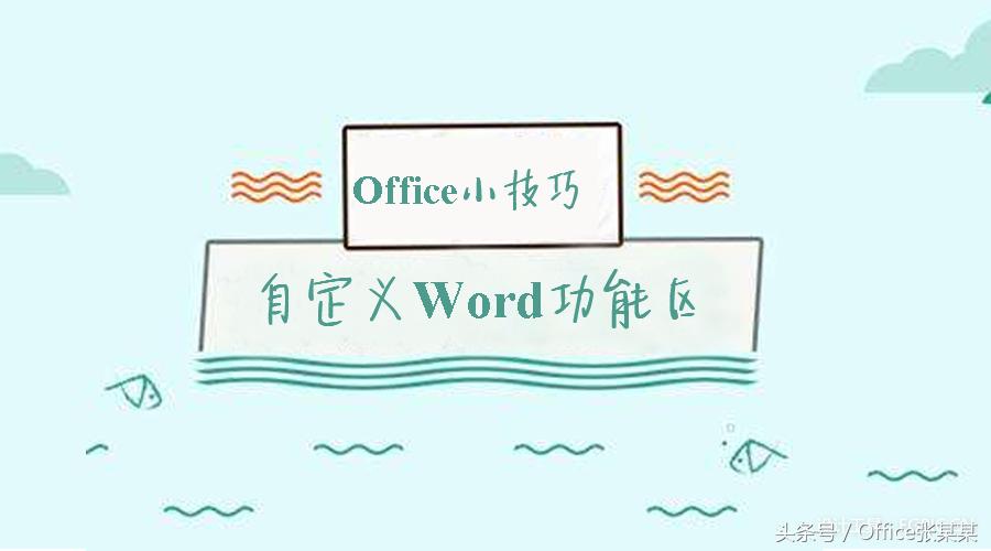 word自定义功能区怎么设置快捷键,office新建word快捷键