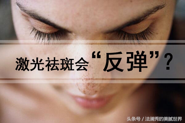 做激光祛斑后暴晒一天会反弹吗,激光祛斑会反弹吗有副作用吗