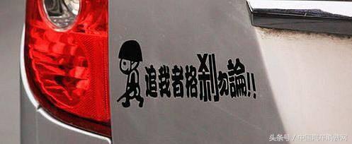 盘点路上遇到的搞笑车贴标语,汽车车尾标语车贴搞笑