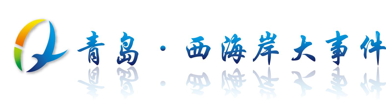 青岛西海岸新区医疗服务中心,青岛西海岸医疗健康