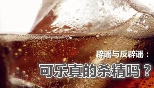 哪些文献证明可乐杀精,可乐杀精的传言是谁说的