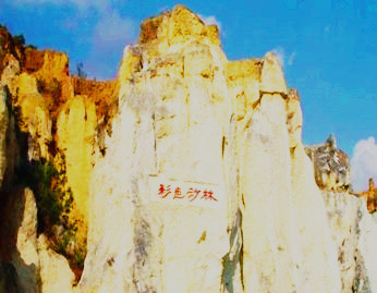 云南陆良彩色沙林沙雕节,彩色沙林第一届沙雕节