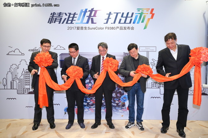 爱普生打印机新品发布会,新生来袭