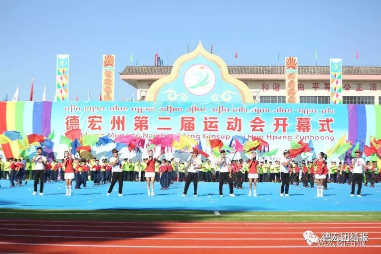 德宏州州运会开幕式,德宏陇川盛会