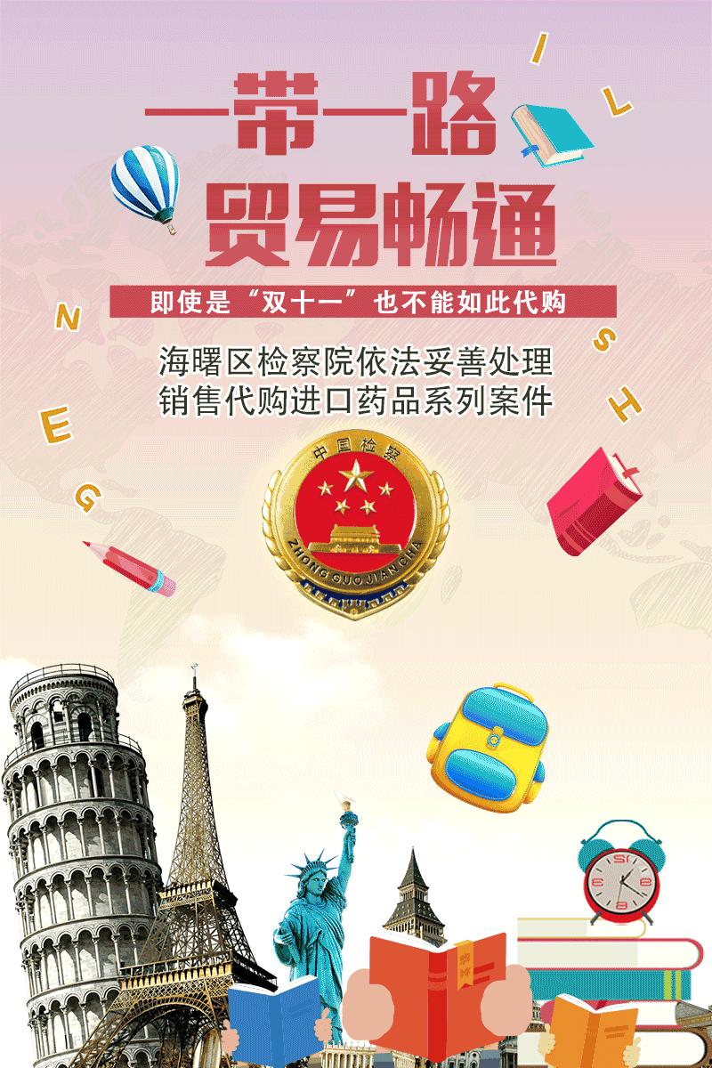 即使是“双十一”也不能如此代购——海曙区检察院依法妥善处理销售代购进口药品系列案件，全力保障一带一路贸易畅通