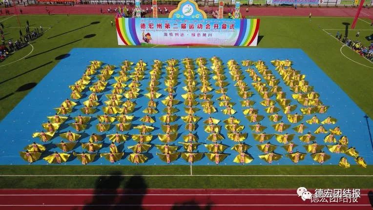 德宏州州运会开幕式,德宏陇川盛会