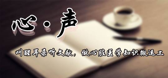 「心声」ESC最新在线发表—LaminA/C（核层蛋白A/C）心肌病