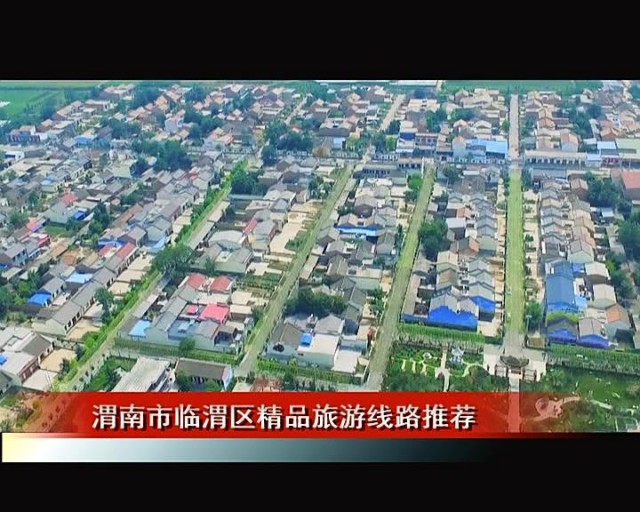 临渭区旅游景点推荐,临渭区旅游线路