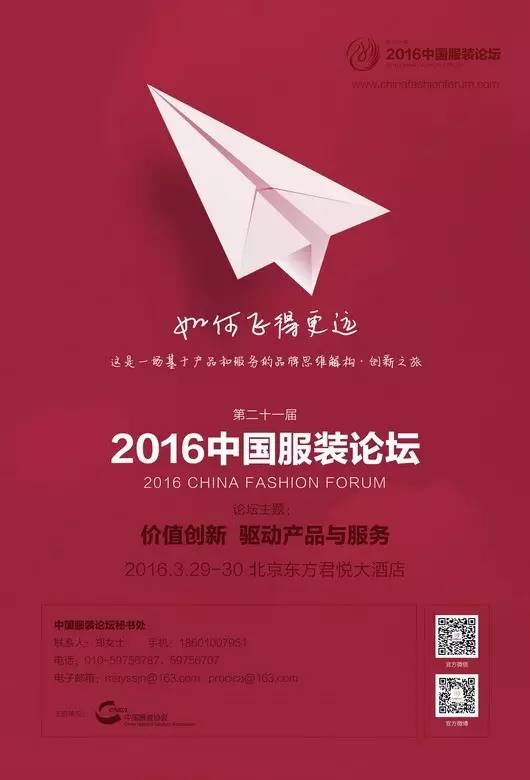 898期2016中国服装论坛今日启幕迎战新秩序，你需要一场思想热身