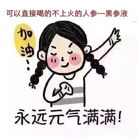 黑人参黑参黑参液---能给我的生活带来什么