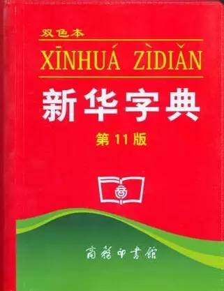 新华字典破了什么吉尼斯纪录,新华字典55本