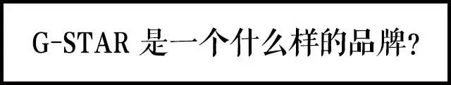 G-STAR专柜正品什么牌子,g-star有假货吗