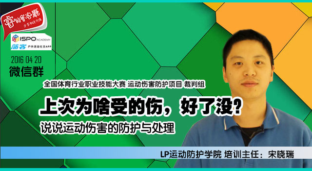 LP运动防护学院培训部主任宋晓瑞:上次怎么受的伤,好了没?